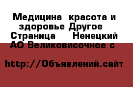 Медицина, красота и здоровье Другое - Страница 3 . Ненецкий АО,Великовисочное с.